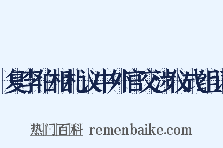 复李伯相札议中外官交涉仪式组词是什么意思的图片